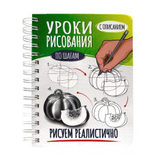 СКЕТЧБУК НА ГРЕБНЕ А5 64Л "РИСУЕМ РЕАЛИСТИЧНО ПО ШАГАМ" 160Г/М2