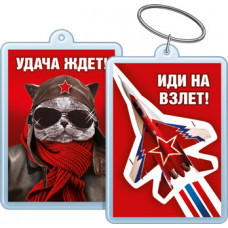 БРЕЛОК АКРИЛОВЫЙ "ИДИ НА ВЗЛЕТ! / УДАЧА ЖДЕТ!" СИМВОЛИКА РФ