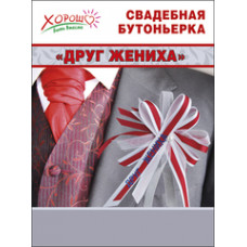 БУТОНЬЕРКА "ДРУГ ЖЕНИХА"
