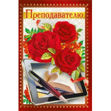 ОТКРЫТКА 042.214 ПРЕПОДАВАТЕЛЮ