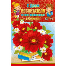 ОТКРЫТКА 042.218 С ДНЕМ ВОСПИТАТЕЛЯ!