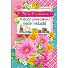 ОТКРЫТКА 042.219 С ДНЕМ ВОСПИТАТЕЛЯ!