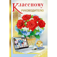 ОТКРЫТКА 042.233 КЛАССНОМУ РУКОВОДИТЕЛЮ