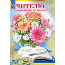 ОТКРЫТКА 042.235 УЧИТЕЛЮ