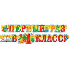 ГИРЛЯНДА "ПЕРВЫЙ РАЗ В ПЕРВЫЙ КЛАСС !"