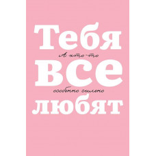 ОТКРЫТКА ВАЛЕНТИНКА ТЕБЯ ВСЕ ЛЮБЯТ
