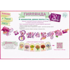 ГИРЛЯНДА "8 МАРТА!" 3,0М