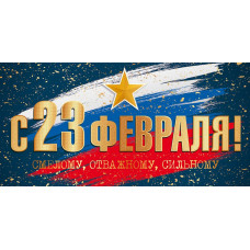 ОТКРЫТКА КОНВЕРТ "23 ФЕВРАЛЯ"   