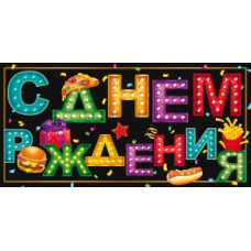 ОТКРЫТКА КОНВЕРТ "С ДНЕМ РОЖДЕНИЯ"