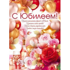 ПЛАКАТ А2 "С ЮБИЛЕЕМ!" 84.867 ПЛАКАТ А2 "С ЮБИЛЕЕМ!" 84.867