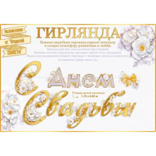 ГИРЛЯНДА 3М "С ДНЕМ СВАДЬБЫ" ГИРЛЯНДА 3М "С ДНЕМ СВАДЬБЫ"