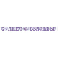 ГИРЛЯНДА 2М "С ДНЕМ СВАДЬБЫ"