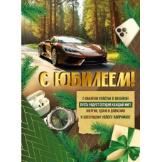 ПЛАКАТ А2 "С ЮБИЛЕЕМ!" 3.0000325