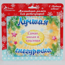 МАГНИТ-ФОТОРАМКА "ЛУЧШАЯ СНЕГУРОЧКА"