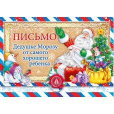 ОТКРЫТКА ПИСЬМО ДЕДУШКЕ МОРОЗУ ОТ САМОГО ХОРОШЕГО МАЛЬЧИКА