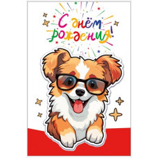 ОТКРЫТКА С ДНЕМ РОЖДЕНИЯ!