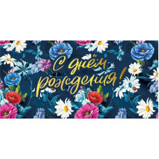 ОТКРЫТКА КОНВЕРТ "С ДНЕМ РОЖДЕНИЯ"