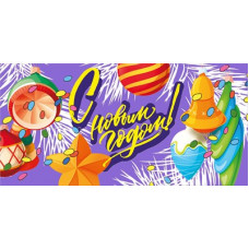 ОТКРЫТКА КОНВЕРТ "С НОВЫМ ГОДОМ!"
