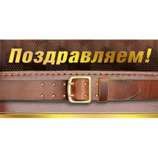 ОТКРЫТКА КОНВЕРТ ПОЗДРАВЛЯЕМ МП 075.734 
