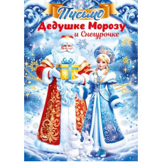 ОТКРЫТКА С НОВЫМ ГОДОМ А5 ОП ПИСЬМО ДЕДУ МОРОЗУ  И СНЕГУРОЧКЕ 12.005