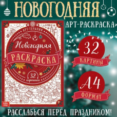 РАСКРАСКА НОВОГОДНЯЯ "АРТ ТЕРАПИЯ"