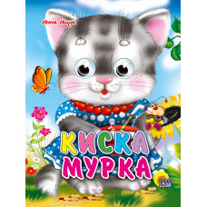 КНИГА С ГЛАЗКАМИ "КИСКА МУРКА" КНИГА С ГЛАЗКАМИ "КИСКА МУРКА"