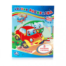 ВОДНАЯ РАСКРАСКА "МАШИНКИ"