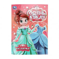КНИГА "ОДЕНЬ КУКЛУ. РУСАЛОЧКА"
