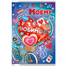 ОТКРЫТКА МОЕМУ ЛЮБИМОМУ!