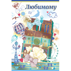 ОТКРЫТКА МОЕМУ ЛЮБИМОМУ!