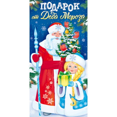 ОТКРЫТКА КОНВЕРТ "ПОДАРОК ОТ ДЕДА МОРОЗА"
