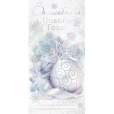 ОТКРЫТКА КОНВЕРТ "ВОЛШЕБНОГО НОВОГО ГОДА!"