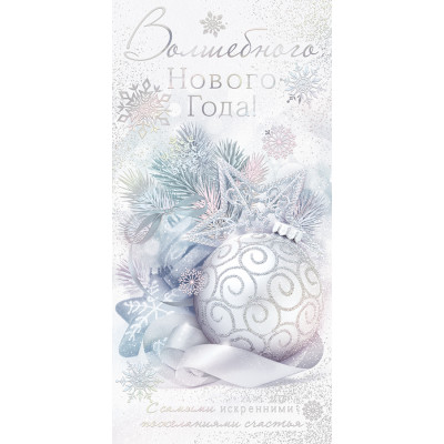 ОТКРЫТКА КОНВЕРТ "ВОЛШЕБНОГО НОВОГО ГОДА!"