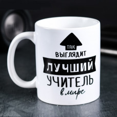 КРУЖКА 320МЛ ТАК ВЫГЛЯДИТ ЛУЧШИЙ УЧИТЕЛЬ В МИРЕ
