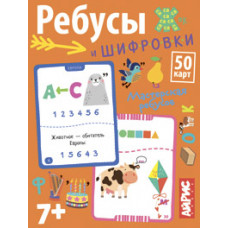 НАБОР КАРТОЧЕК ДЛЯ ДЕТЕЙ "УМНЫЕ ИГРЫ С КАРТАМИ. РЕБУСЫ И ШИФРОВКИ" 7+