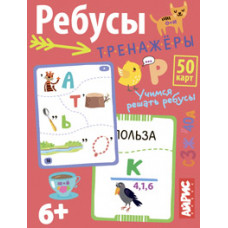 НАБОР КАРТОЧЕК ДЛЯ ДЕТЕЙ "УМНЫЕ ИГРЫ С КАРТАМИ. РЕБУСЫ-ТРЕНАЖЕРЫ" 6+