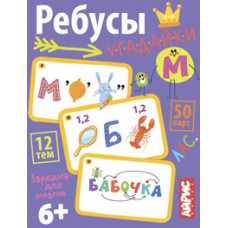 НАБОР КАРТОЧЕК ДЛЯ ДЕТЕЙ "УМНЫЕ ИГРЫ С КАРТАМИ. РЕБУСЫ-УГАДАЙКИ" 6+