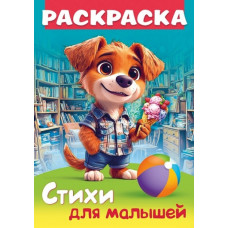 РАСКРАСКА "СТИХИ ДЛЯ МАЛЫШЕЙ. ЩЕНОК С МОРОЖЕНЫМ"