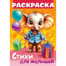 РАСКРАСКА "СТИХИ ДЛЯ МАЛЫШЕЙ. СЛОНЕНОК С ПОДАРКОМ"