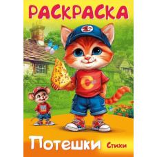 РАСКРАСКА "ПОТЕШКИ. КОТИК И МЫШКА"