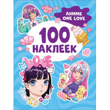 КНИГА РОСМЭН 100 НАКЛЕЕК "АНИМЕ ONE LOVE"