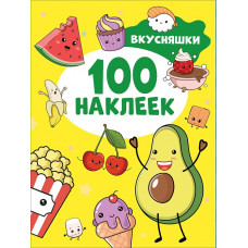 КНИГА РОСМЭН 100 НАКЛЕЕК "ВКУСНЯШКИ"