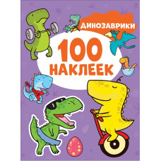 КНИГА РОСМЭН 100 НАКЛЕЕК "ДИНОЗАВРИКИ"