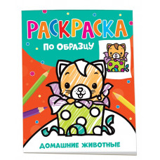 РАСКРАСКА ПОСМОТРИ И РАСКРАСЬ "ДОМАШНИЕ ЖИВОТНЫЕ" 12 ЛИСТОВ