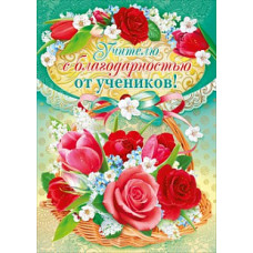 ОТКРЫТКА ШКОЛА "УЧИТЕЛЮ С БЛАГОДАРНОСТЬЮ ОТ УЧЕНИКОВ" 