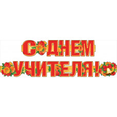 ГИРЛЯНДА 1,75М "С ДНЕМ УЧИТЕЛЯ!"