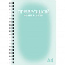 ТЕТРАДЬ 100Л КЛЕТКА А4 "МЕЧТЫ И ЦЕЛИ" С ПЛАСТИКОВОЙ ОБЛОЖКОЙ