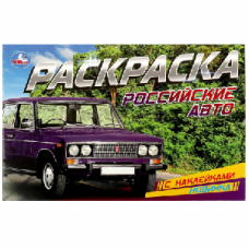 РАСКРАСКА С НАКЛЕЙКАМИ УМКА РОССИЙСКИЕ АВТО. 8 СТР 