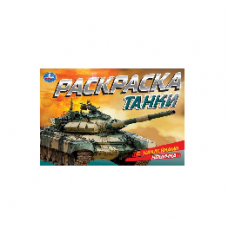 РАСКРАСКА С НАКЛЕЙКАМИ УМКА  "ТАНКИ" 8 СТР. 