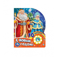 КНИГА ЭЛЕКТРОННАЯ "СОЮЗМУЛЬТФИЛЬМ. С НОВЫМ ГОДОМ!" 10 ПЕСЕНОК КНИГА ЭЛЕКТРОННАЯ "СОЮЗМУЛЬТФИЛЬМ. С НОВЫМ ГОДОМ!" 10 ПЕСЕНОК